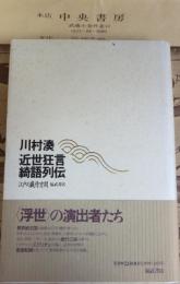 近世狂言綺語列伝 : 江戸の戯作空間