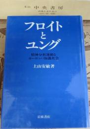 フロイトとユング : 精神分析運動とヨーロッパ知識社会