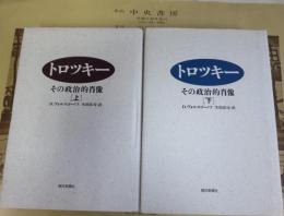 トロツキー : その政治的肖像