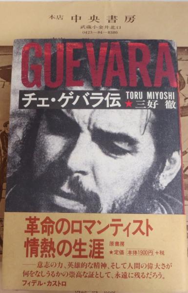 チェ ゲバラ伝 三好徹 著 中央書房 古本 中古本 古書籍の通販は 日本の古本屋 日本の古本屋