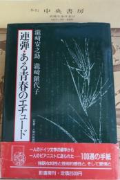 連弾・ある青春のエチュード