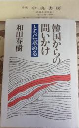 韓国からの問いかけ : ともに求める