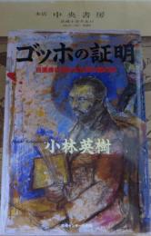 ゴッホの証明 : 自画像に描かれた別の顔の男