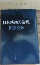 日本映画の論理