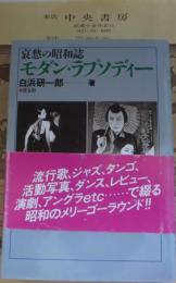 モダン・ラプソディー : 哀愁の昭和誌