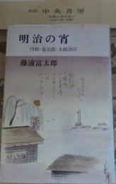 明治の宵 : 円朝・菊五郎・大根河岸