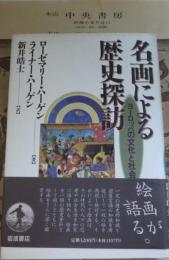 名画による歴史探訪 : ヨーロッパの文化と社会