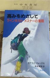 高みをめざして : ラインホルト・メスナーの素顔