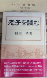 老子を読む