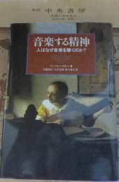 音楽する精神 : 人はなぜ音楽を聴くのか?