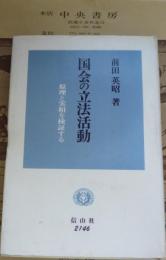 国会の立法活動 : 原理と実相を検証する