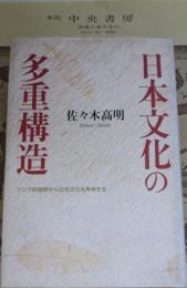 日本文化の多重構造 : アジア的視野から日本文化を再考する