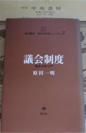 議会制度 : 議会法学入門