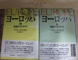 ヨーロッパ : 民族のモザイク