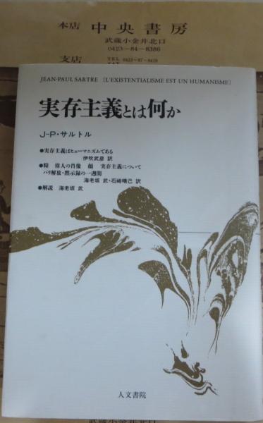 実存主義とは何か J P サルトル 著 伊吹武彦 他訳 古本 中古本 古書籍の通販は 日本の古本屋 日本の古本屋