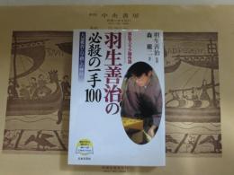 羽生善治の必殺の一手100 : 羽生マジック傑作選