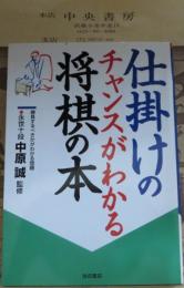 仕掛けのチャンスがわかる将棋の本