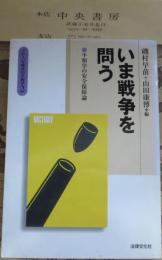 いま戦争を問う : 平和学の安全保障論