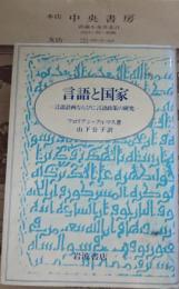 言語と国家 : 言語計画ならびに言語政策の研究