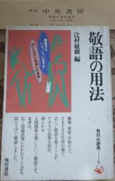 敬語の用法 : 尊敬語・謙譲語・丁寧語