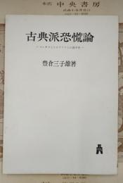 古典派恐慌論 : マルサスとリカアドウとの論争史