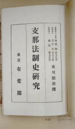 支那法制史研究　全　外函無し