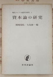 資本論の研究 ＜現代マルクス経済学研究 1＞