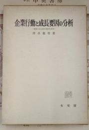 企業行動と成長要因の分析?戦後日本企業の実証的研究?