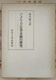 アメリカ企業金融の研究 - 一九二〇年代を中心として