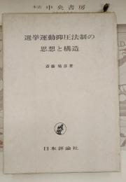 選挙運動抑圧法制の思想と構造