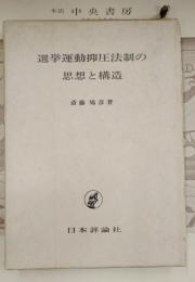 選挙運動抑圧法制の思想と構造