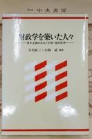 財政学を築いた人々