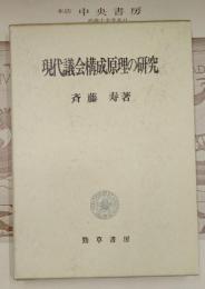 現代議会構成原理の研究