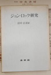 ジョン・ロック研究