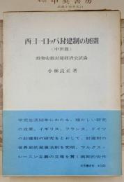 西ヨーロッパ封建制の展開　中世篇
