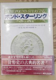 ポンド・スターリング　イギリス貨幣史