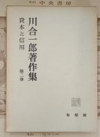 安部隆一著作集　3冊 経営学・流通諸費用の研究・価値論研究