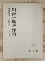 安部隆一著作集　3冊 経営学・流通諸費用の研究・価値論研究