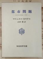 都市問題 : 科学的理論と分析