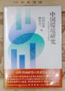 中国環境研究 : 四川省成都市における事例研究 ＜慶応義塾大学地域研究センター叢書 3＞