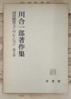 川合一郎著作集