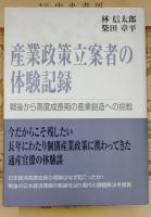 産業政策立案者の体験記録 : 戦後から高度成長期の産業創造への挑戦