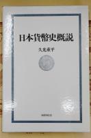 日本貨幣史概説