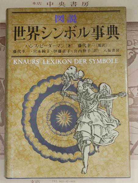 図説世界シンボル事典(ハンス・ビーダーマン 著 ; 藤代幸一 監訳