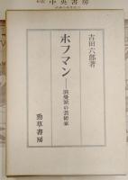 ホフマン : 浪曼派の芸術家