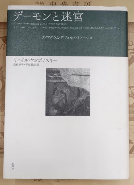 【中古】 デーモンと迷宮 ダイアグラム・デフォルメ・ミメーシス/水声社/Ｍ．ヤンポリスキー デーモンと迷宮 : ダイアグラム・デフォルメ・ミメーシス