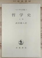ヘーゲル全集11　哲学史上巻