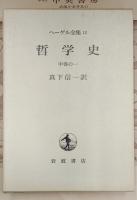 ヘーゲル全集12　哲学史　中巻の一