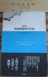 社会言語学の方法