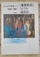 <象徴形式>としての遠近法